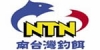 南台湾(NTN)