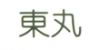 东丸(DONGWAN)logo