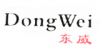 东威(DONGWEI)logo