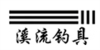 溪流钓具(Xiliu)logo