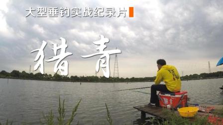 第一季第三期 杭州生绿园钓场