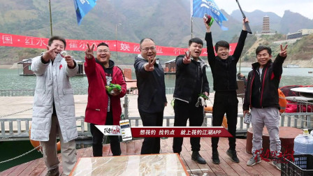 第三季第42期 贵州红水河掐鱼友谊赛下集